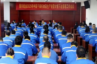 苦练内功 归零启程 | 918.com纸业召开2025年中层干部录用及出产经营打算下达治理工作会议
